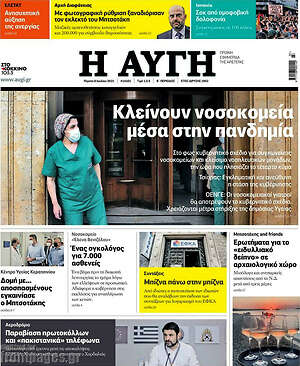 Αυγή: Κλείνουν νοσοκομεία μέσα στην πανδημία