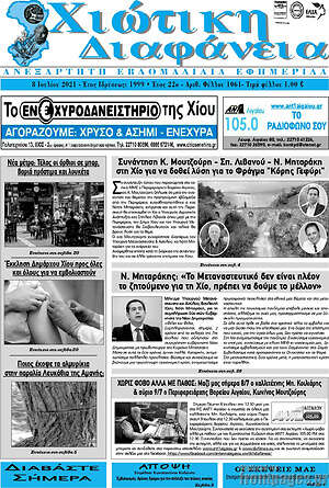 Πρωτοσέλιδο Χιώτικη Διαφάνεια