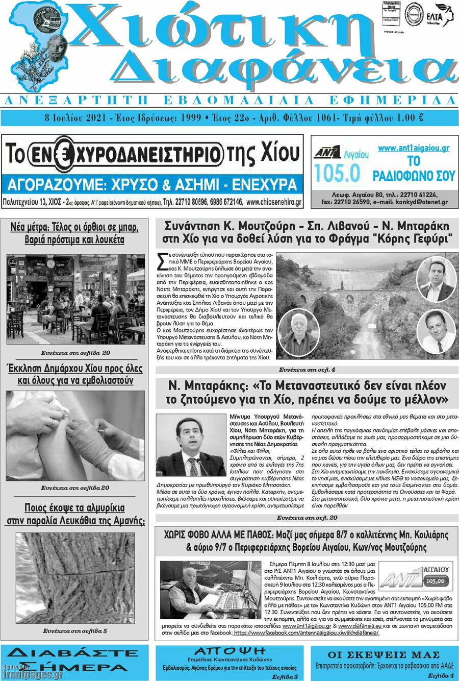 Χιώτικη Διαφάνεια