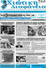 /Χιώτικη Διαφάνεια