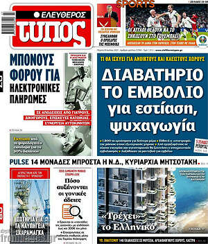 Ελεύθερος Τύπος: Διαβατήριο το εμβόλιο για εστίαση, ψυχαγωγία