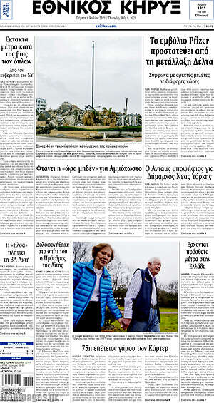 Πρωτοσέλιδο Εθνικός Κήρυξ