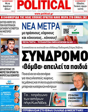 Πρωτοσέλιδο εφημερίδας Political - protoselida