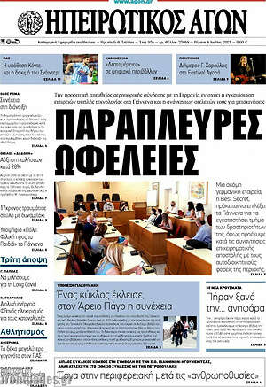 Πρωτοσέλιδο Ηπειρωτικός Αγών