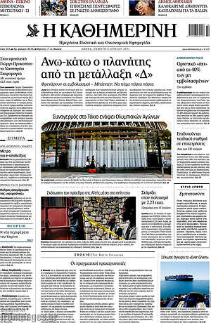 Η Καθημερινή: Άνω-κάτω ο πλανήτης από τη μετάλλαξη "Δ"