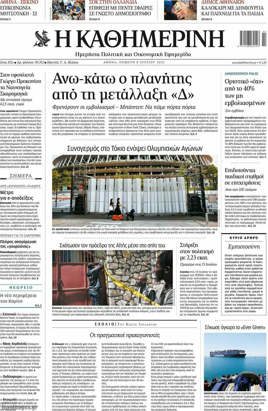 Η Καθημερινή