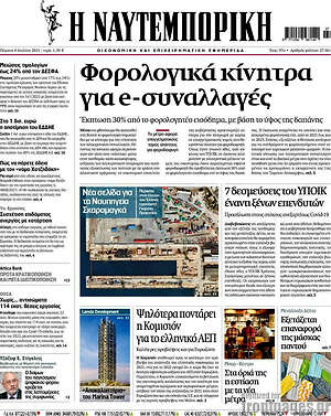Η Ναυτεμπορική: Φορολογικά κίνητρα για e-συναλλαγές