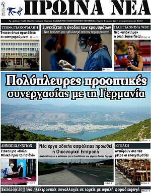 Πρωτοσέλιδο Πρωινά νέα