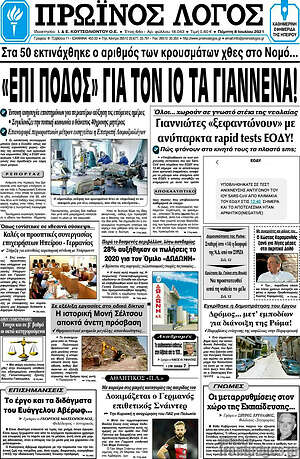 Πρωτοσέλιδο Πρωινός Λόγος