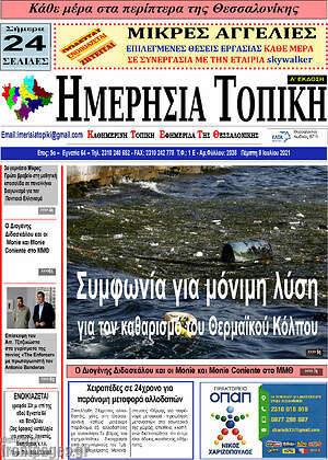 Πρωτοσέλιδο Ημερήσια Τοπική