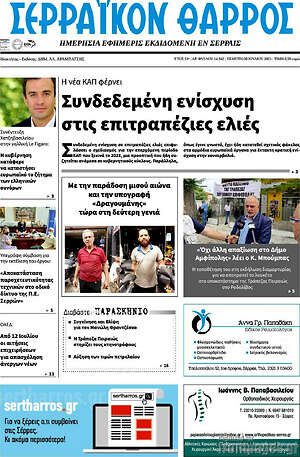 Πρωτοσέλιδο Σερραϊκόν Θάρρος