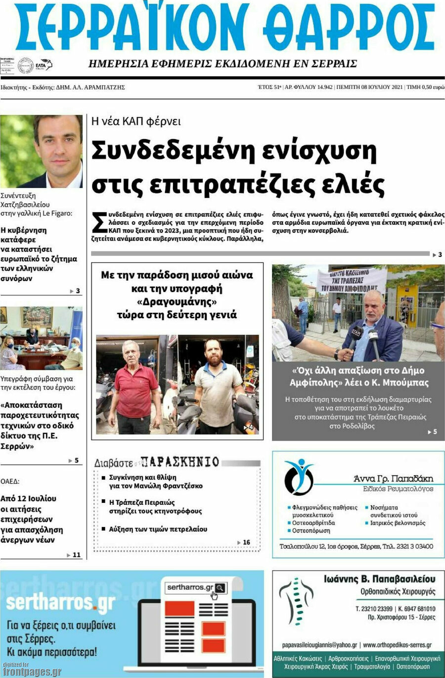 Σερραϊκόν Θάρρος