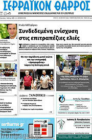 /Σερραϊκόν Θάρρος