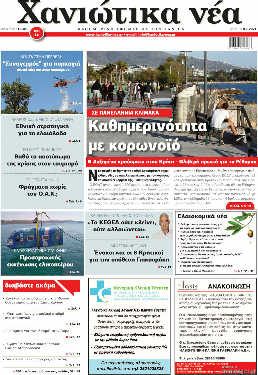 Χανιώτικα Νέα