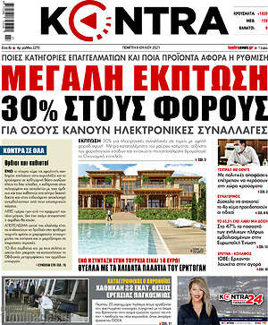 Kontra News: Μεγάλη έκπτωση 30% στους φόρους για όσους κάνουν ηλεκτρονικές συναλλαγές