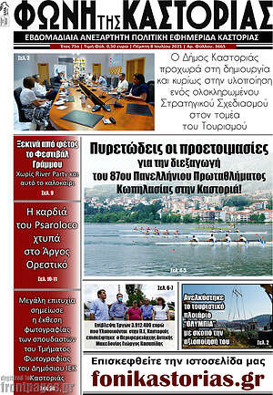Πρωτοσέλιδο Φωνή της Καστοριάς