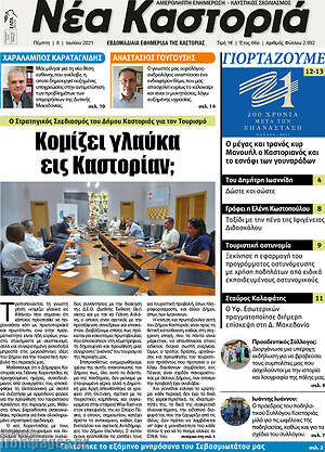 Πρωτοσέλιδο Νέα Καστοριά