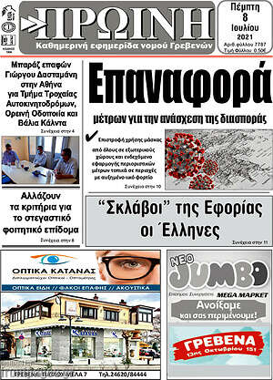 Πρωτοσέλιδο Πρωινή Γρεβενών