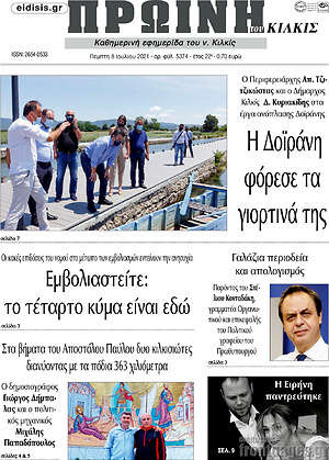 Πρωτοσέλιδο Πρωινή του Κιλκίς