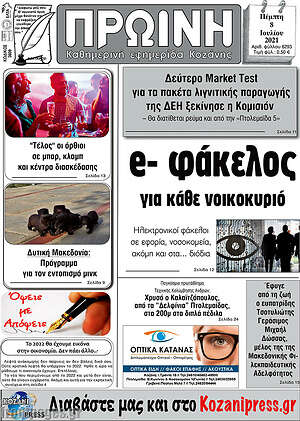 Πρωτοσέλιδο Πρωινή Κοζάνης