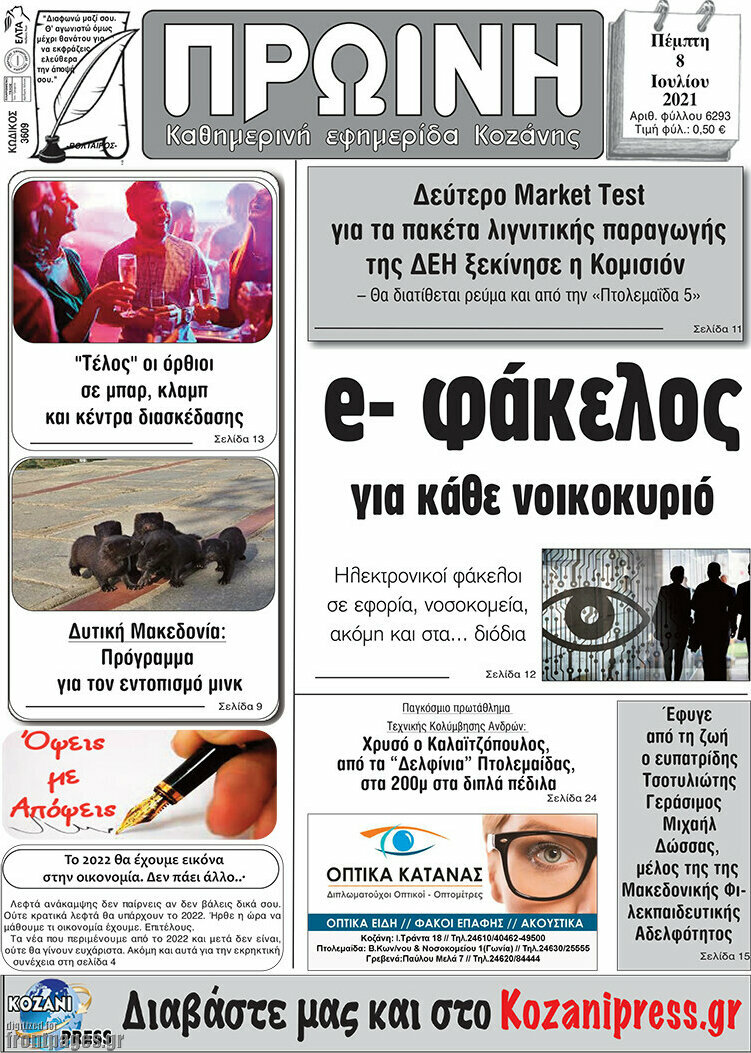 Πρωινή Κοζάνης