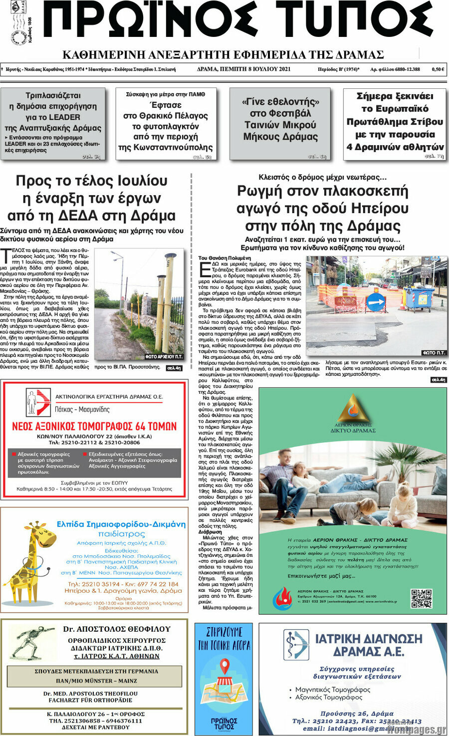 Πρωινός Τύπος Δράμας