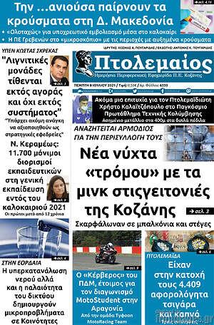 Πρωτοσέλιδο Πτολεμαίος