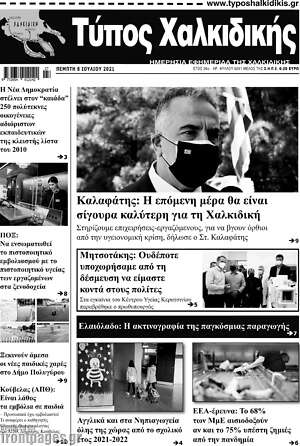 Πρωτοσέλιδο Τύπος Χαλκιδικής