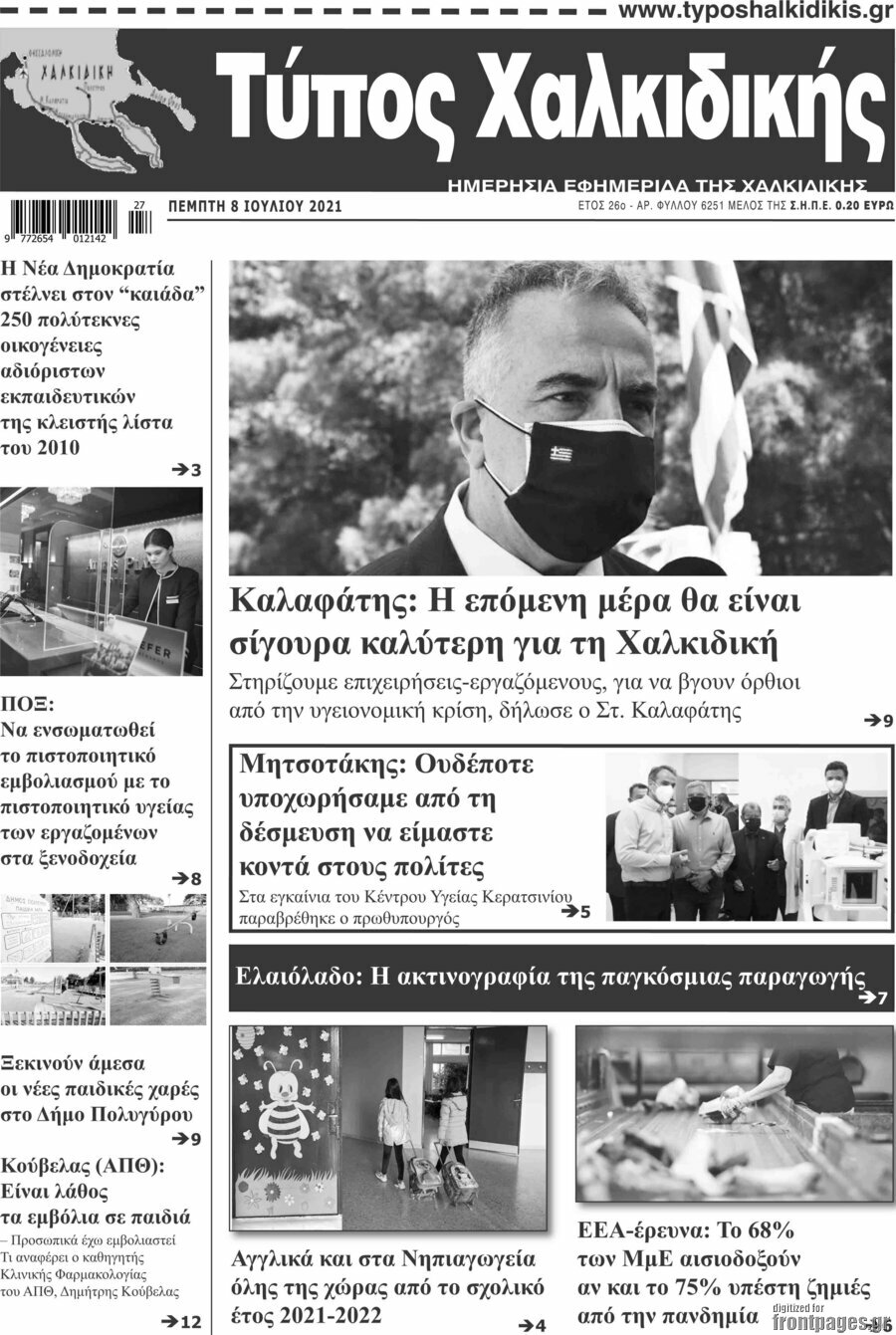 Τύπος Χαλκιδικής