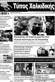 /Τύπος Χαλκιδικής