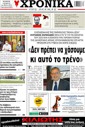 Πρωτοσέλιδο Χρονικά της Δράμας