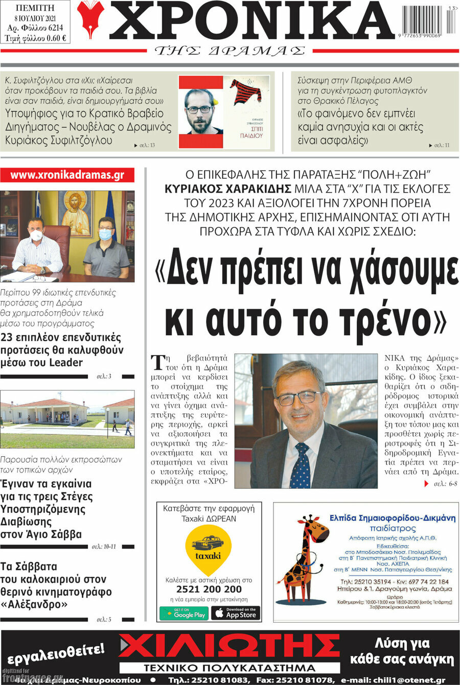 Χρονικά της Δράμας
