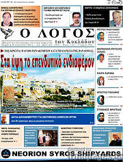/Ο Λόγος
