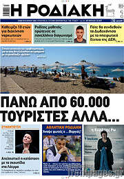 /Η Ροδιακή