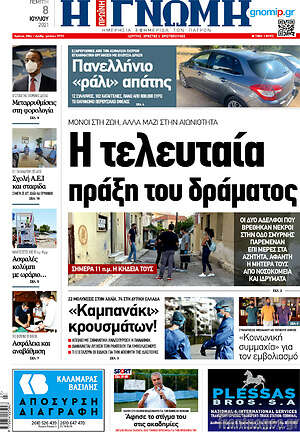 Πρωτοσέλιδο Η Γνώμη