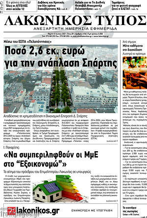 Πρωτοσέλιδο Λακωνικός Τύπος