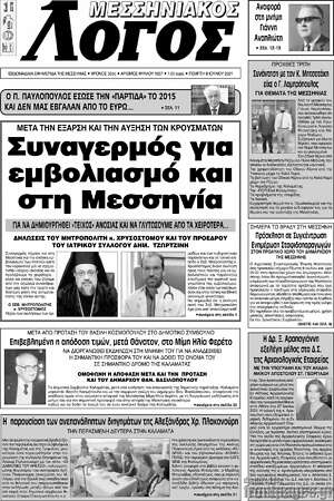 Πρωτοσέλιδο Μεσσηνιακός Λόγος
