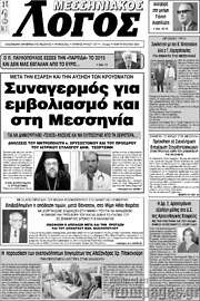 /Μεσσηνιακός Λόγος