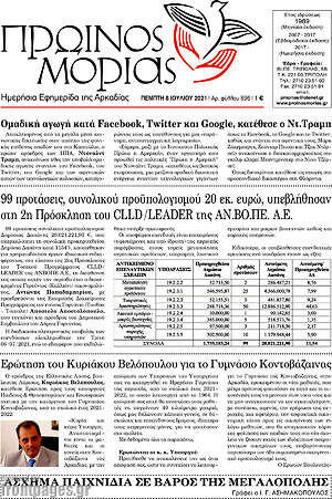 Πρωτοσέλιδο Πρωινός Μοριάς