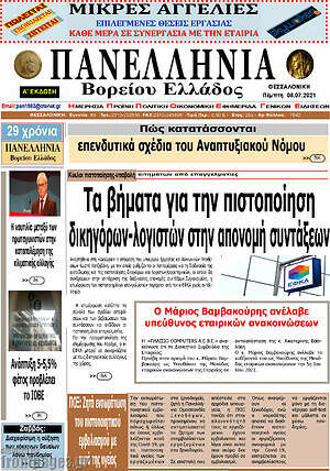 Πρωτοσέλιδο Πανελλήνια Β. Ελλάδος