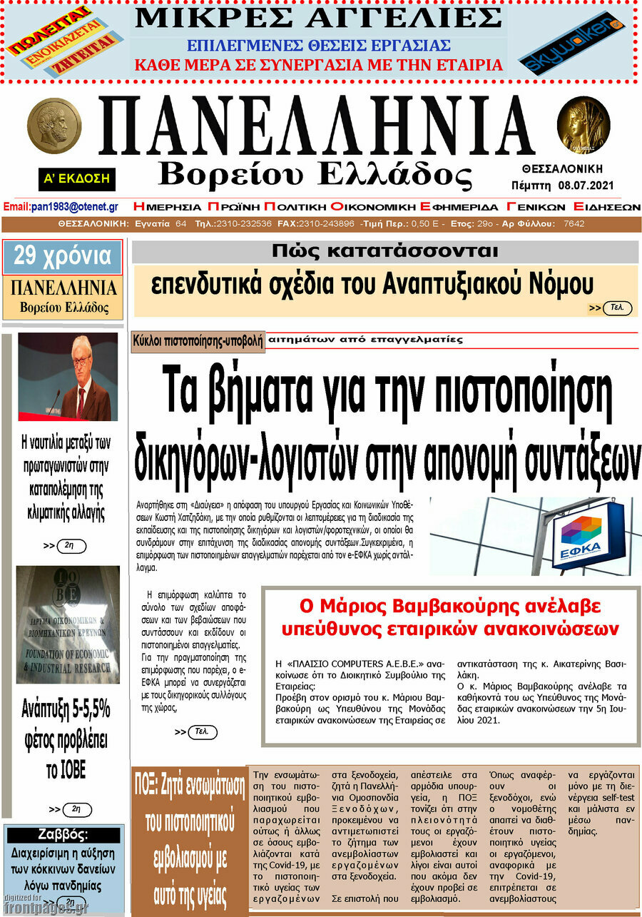 Πανελλήνια Β. Ελλάδος