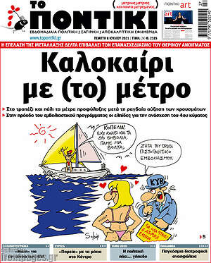 Το Ποντίκι: Καλοκαίρι με (το) μέτρο