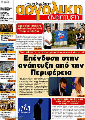 Πρωτοσέλιδο Αργολική Ανάπτυξη