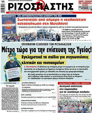 Ριζοσπάστης: Μέτρα τώρα για την ενίσχυση της Υγείας!