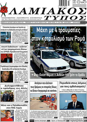 Πρωτοσέλιδο Λαμιακός Τύπος