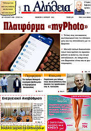 /Η Αλήθεια