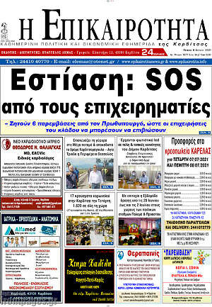 Πρωτοσέλιδο Η Επικαιρότητα