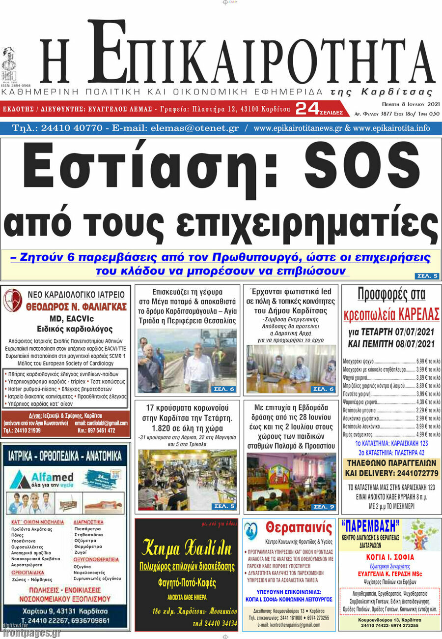 Η Επικαιρότητα