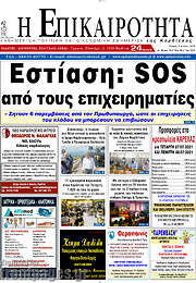 /Η Επικαιρότητα