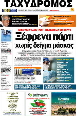 Πρωτοσέλιδο Ταχυδρόμος